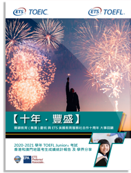 10th Anniversary and 2020-2021 TOEFL Junior Data Report