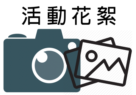 活動花絮