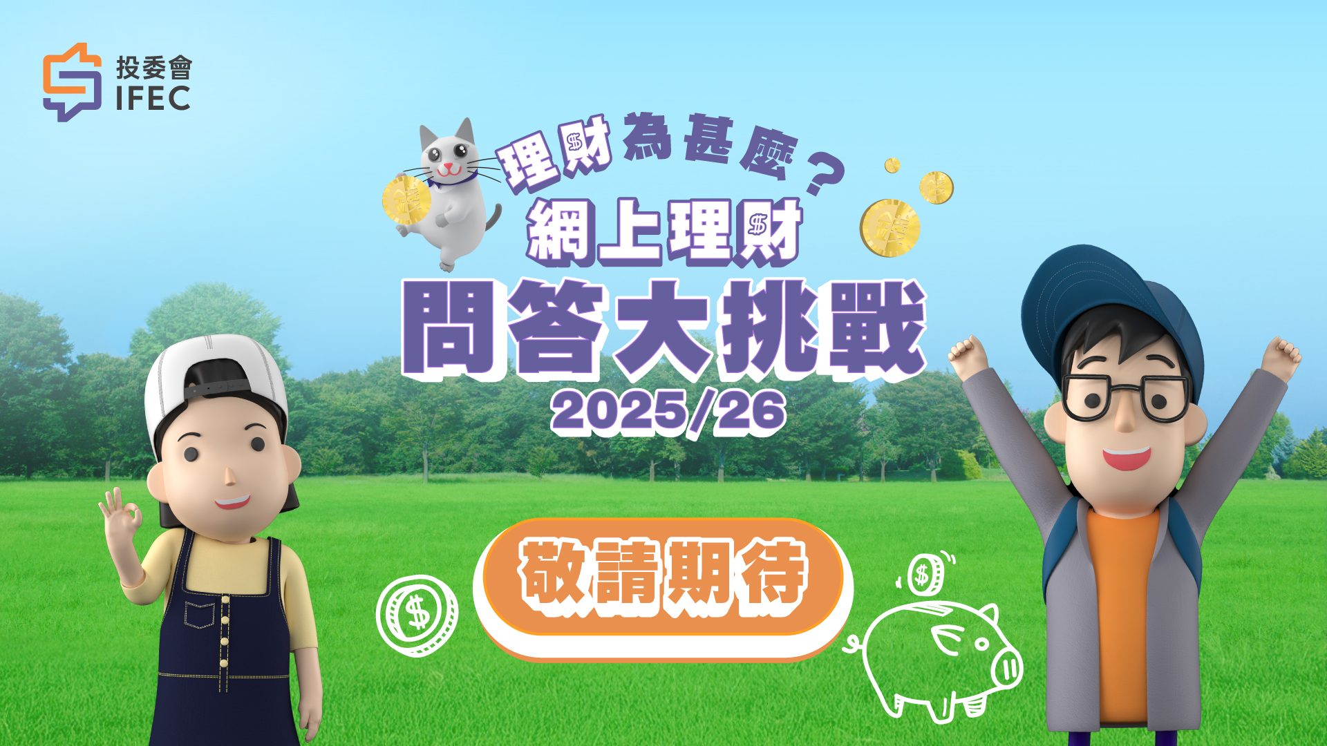 「理財為甚麼？」全港小學校際理財問答比賽 2025/26