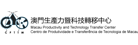 澳門生產力暨科技轉移中心 CPTTM