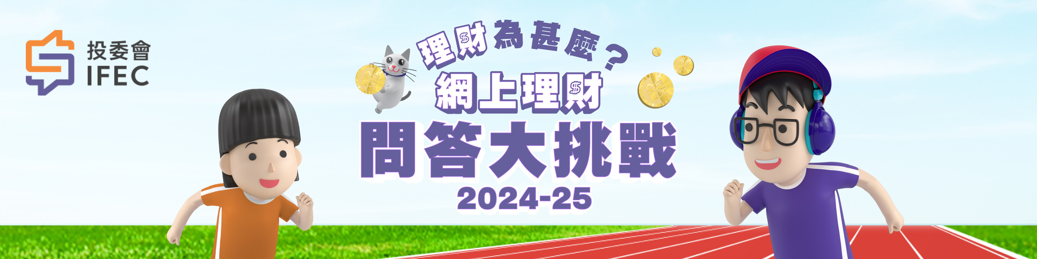 IFEC 理財為甚麼問答比賽