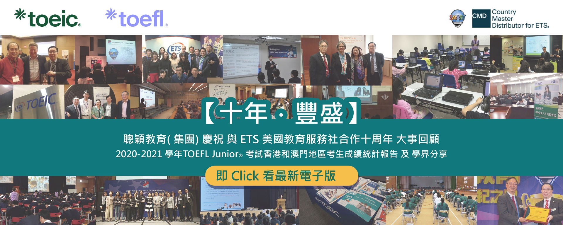 聰穎教育與美國教育測驗服務社合作十周年周刊