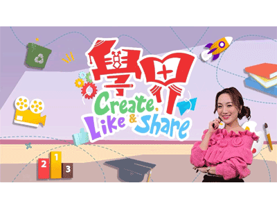由TOEFL Junior@聰穎教育贊助，全新充滿創意與活力的節目《學界 Create, Like and Share》第二季即將開播！