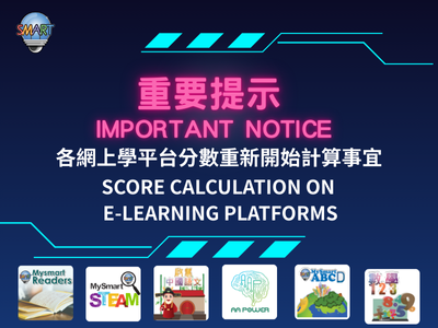 各網上學平台分數重新開始計算事宜﹙MySmartABC、啟慧中國語文網上閱讀平台、MySmart123、AA Power、MySmartSTEAM及MySmartReaders﹚