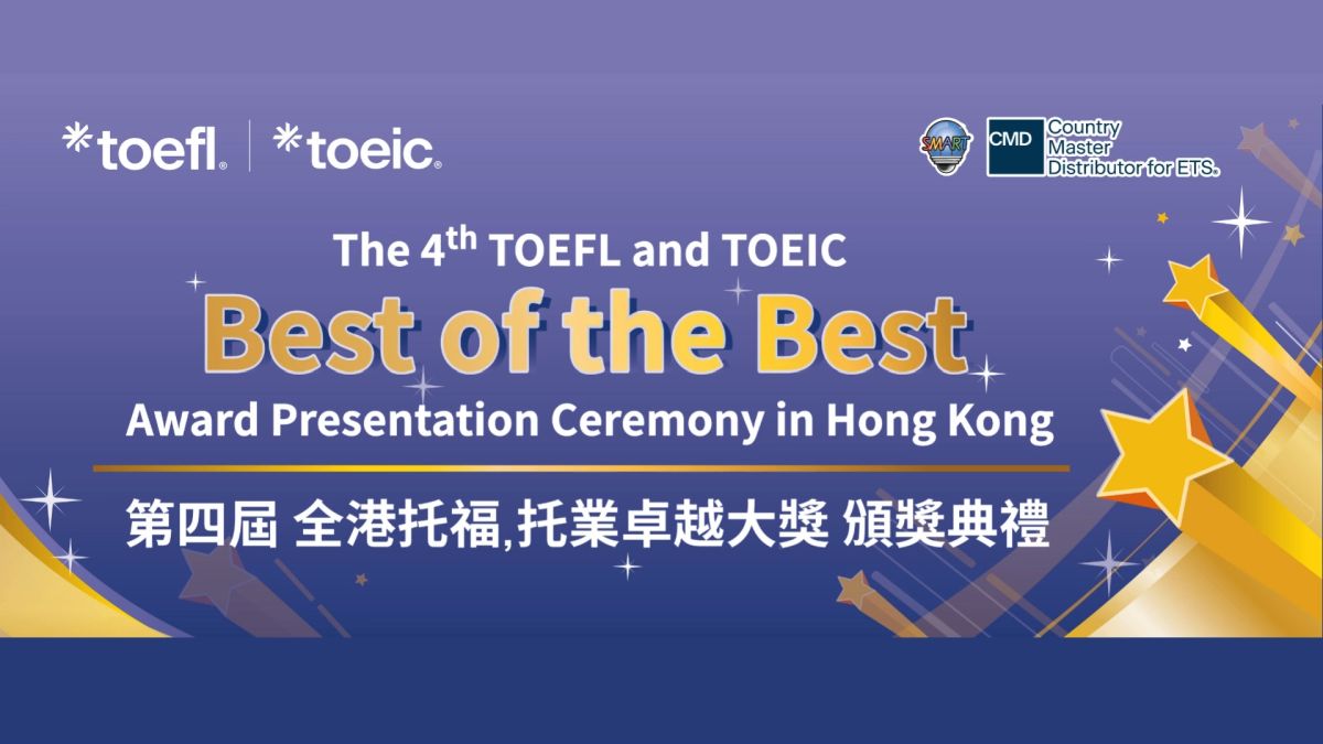 萬衆期待 The 4th TOEFL and TOEIC Best of the Best Award Presentation Ceremony in Hong Kong 即將舉行！