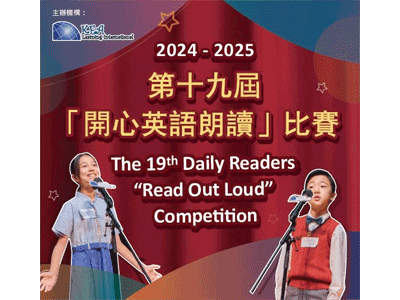 2024-2025第十九屆「開心英語朗讀」比賽總決賽入圍名單公佈