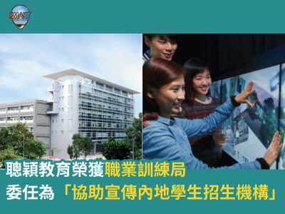 聰穎教育榮獲職業訓練局（VTC）委任為「協助宣傳內地學生招生機構」
