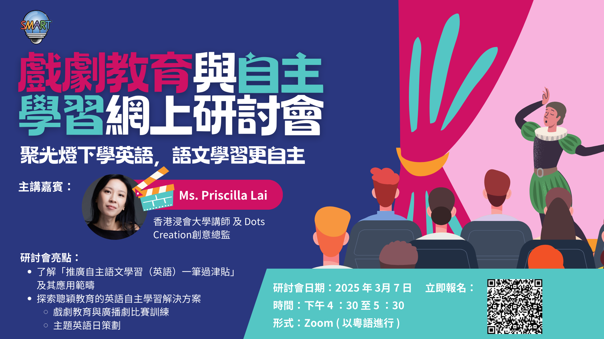 戲劇教育與英文自主學習網上研討會資訊海報，包含日期（2025年3月7日）、時間（下午3:00至4:30）、平台（Zoom），以及如何善用推廣自主語文學習（英語）一筆過津貼提升學生英文自主學習能力。