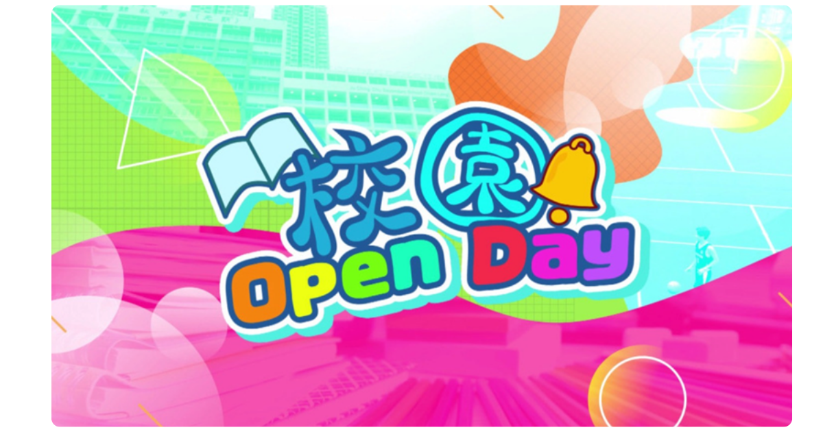 校園Open Day