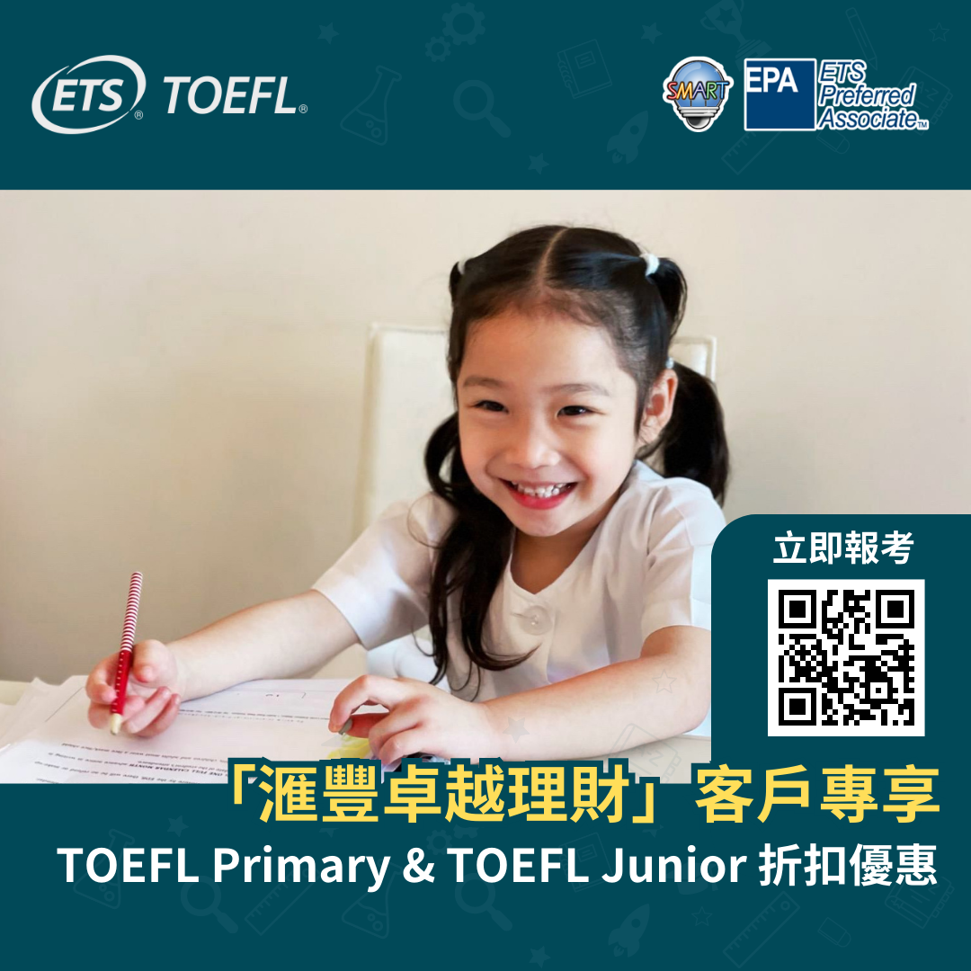 「滙豐卓越理財」客戶專享：國際認證考試TOEFL Primary & TOEFL Junior 折扣優惠