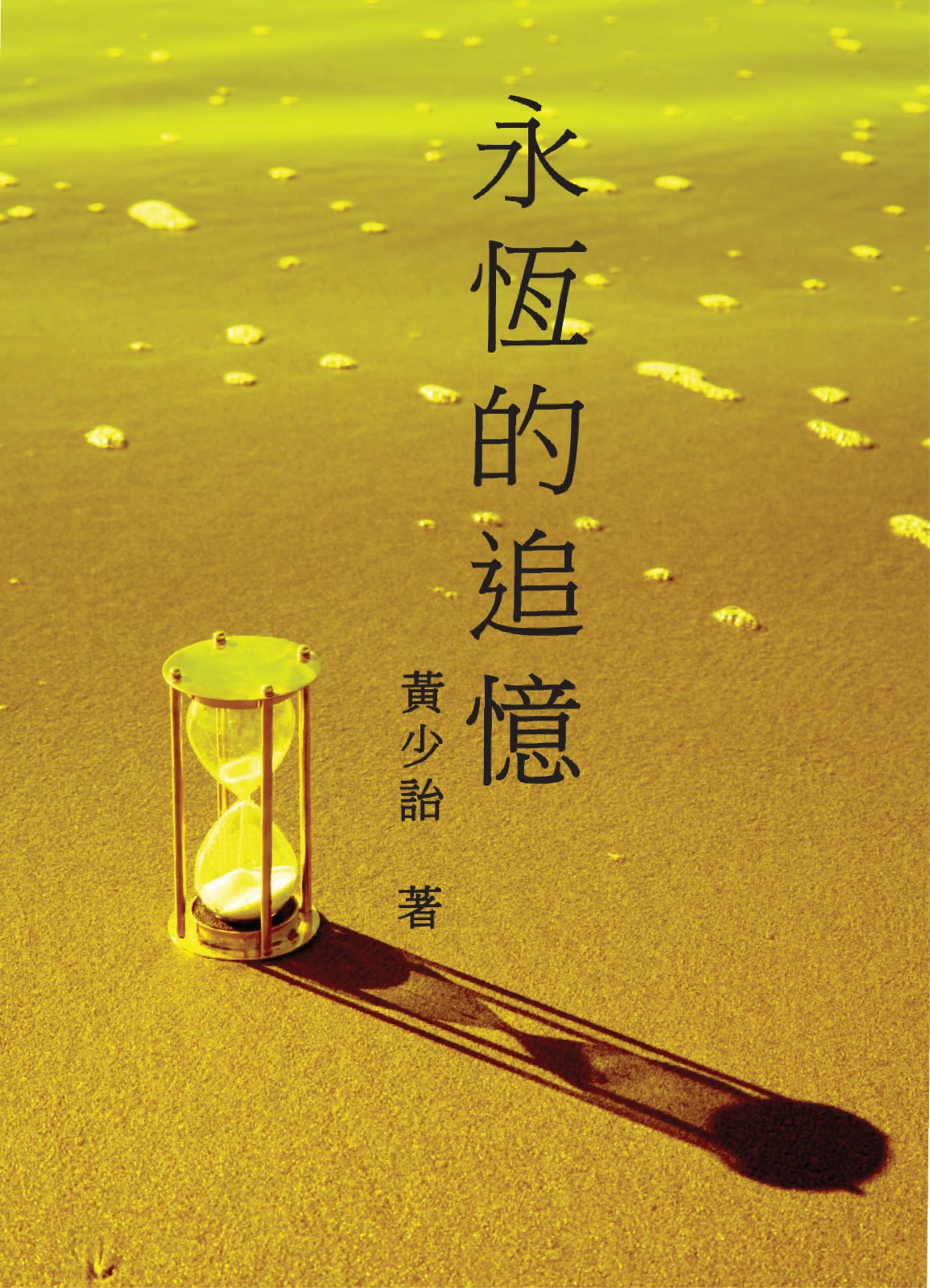 永恆的追憶