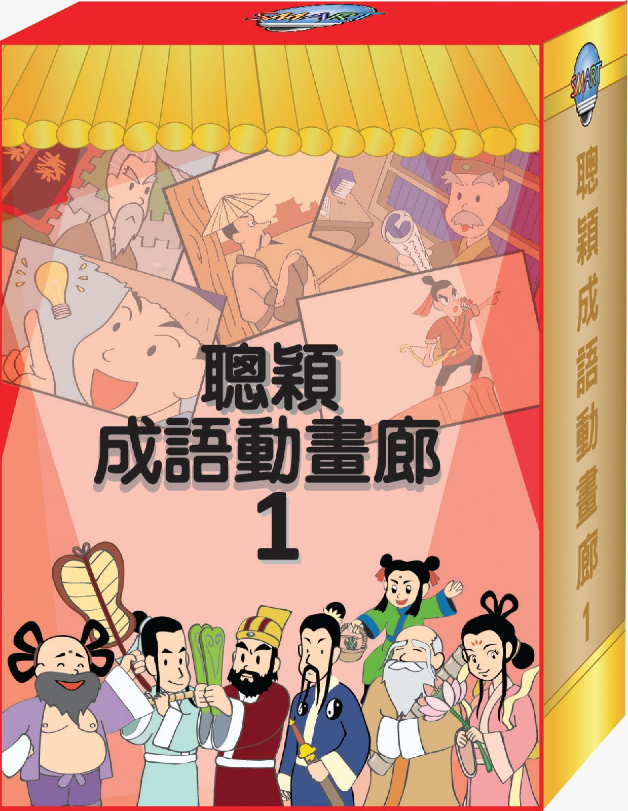 聰穎成語動畫廊1