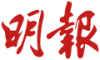 120px-Ming_Pao_logo.svg